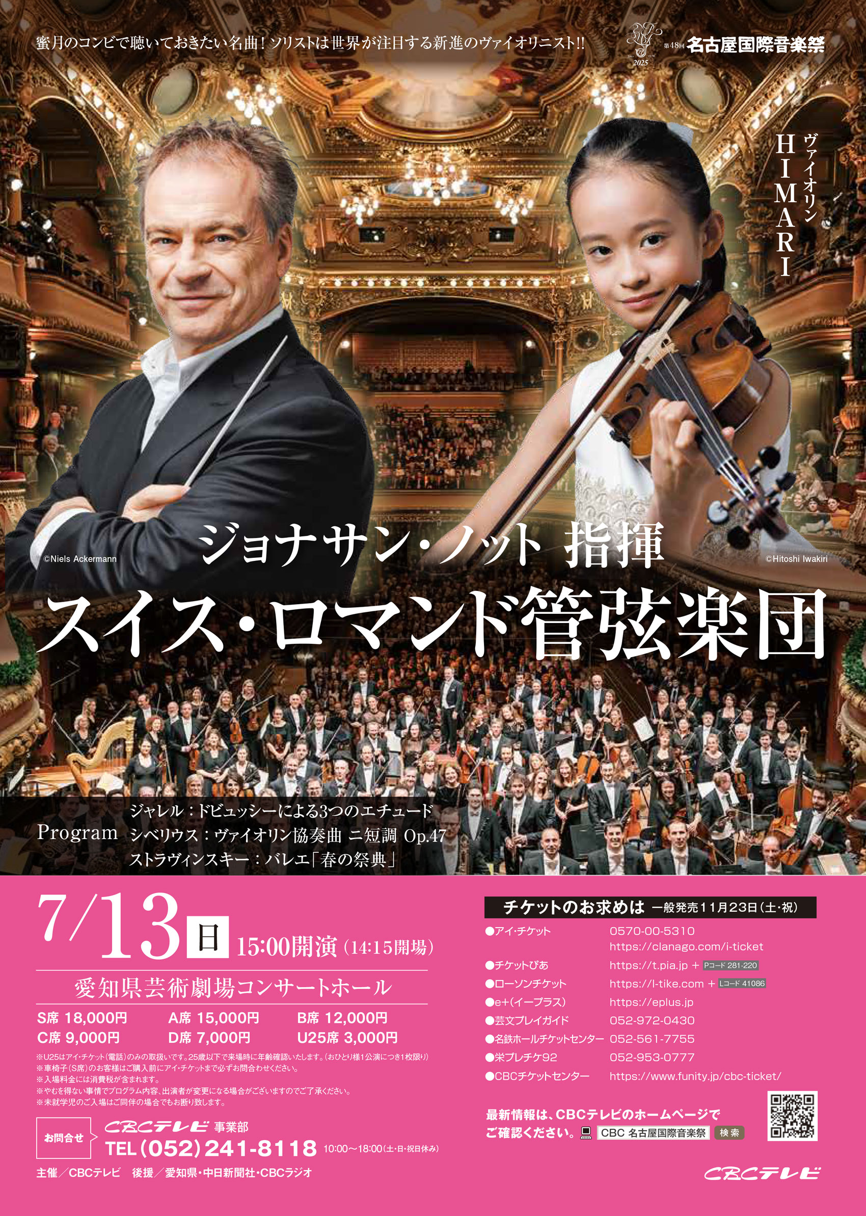 名古屋国際音楽祭 / ジョナサン・ノット 指揮 スイス・ロマンド管弦楽団