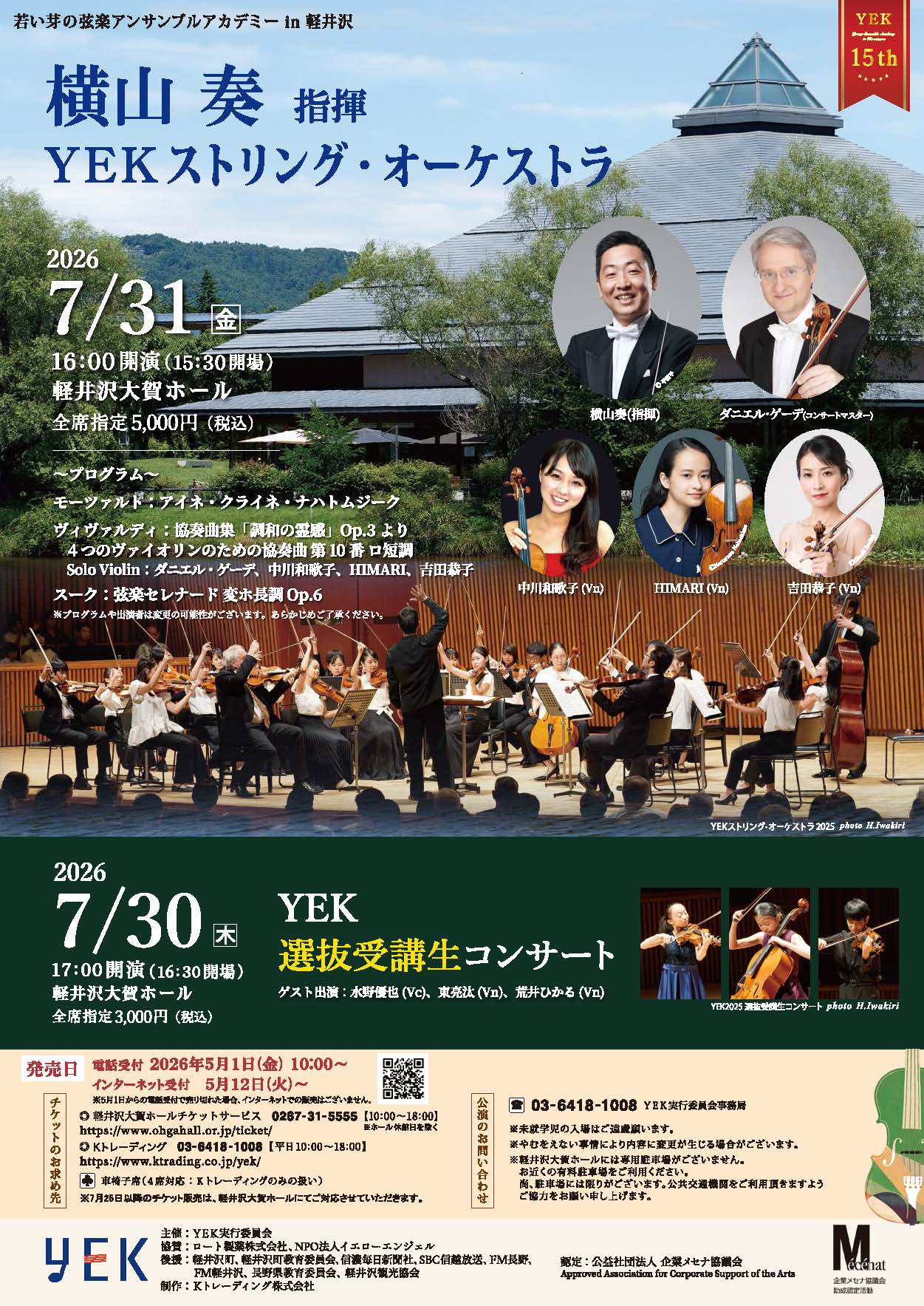 第15回YEK 横山奏 指揮 YEKストリング・オーケストラ