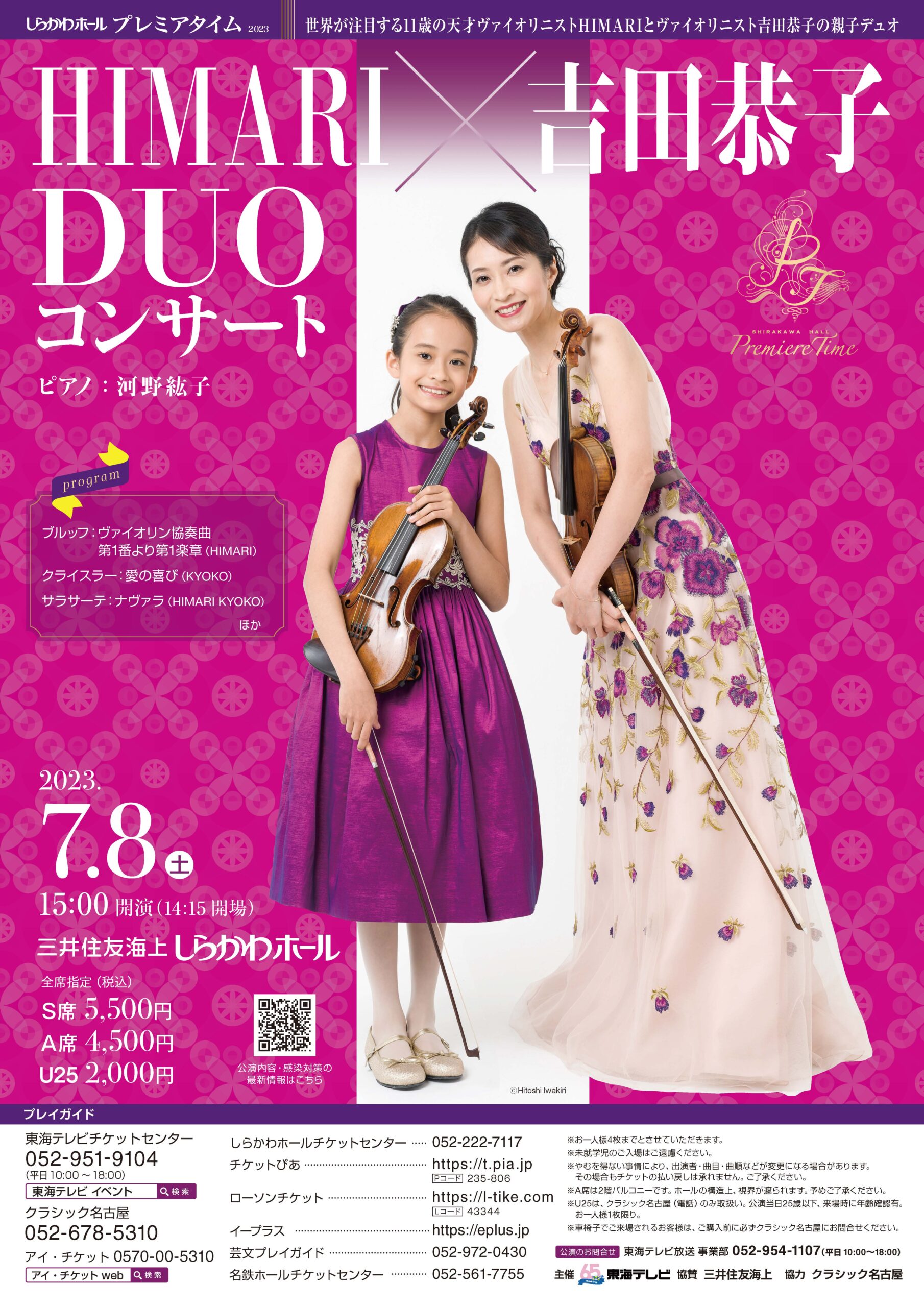 HIMARI × 吉田恭子 DUOコンサート 名古屋公演