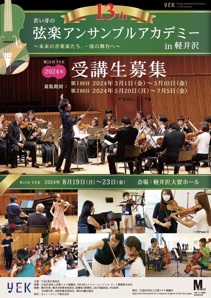 YEK2024｜第13回 若い芽の弦楽アンサンブル in 軽井沢