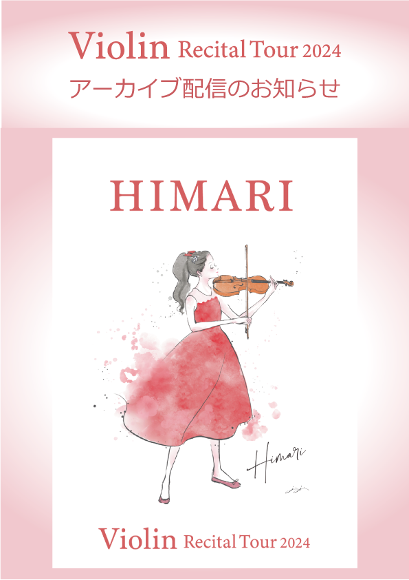 「Streaming+」　HIMARI Violin Recital Tour 2024