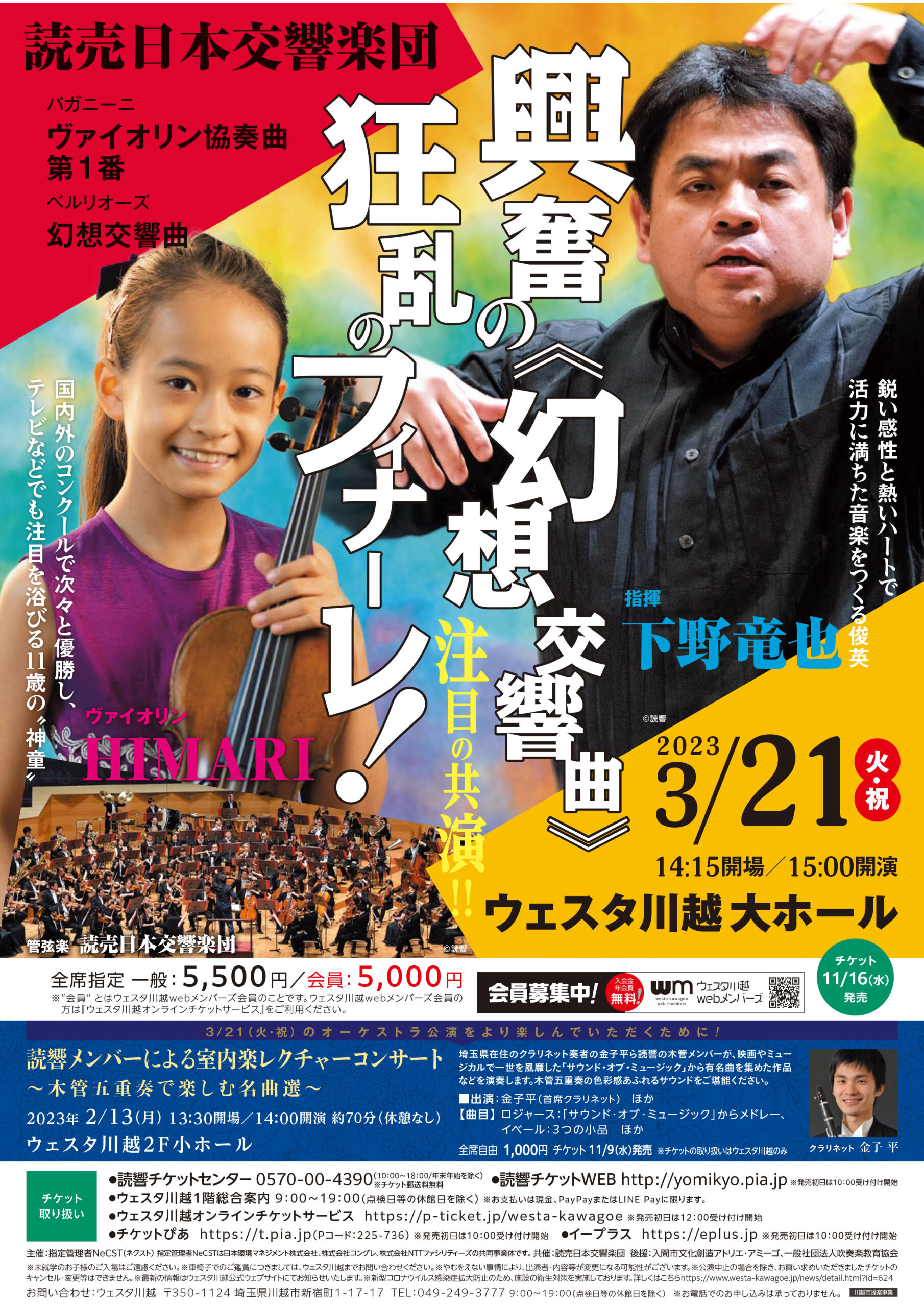 読売日本交響楽団 / 興奮の《幻想交響曲》、狂乱のフィナーレ！