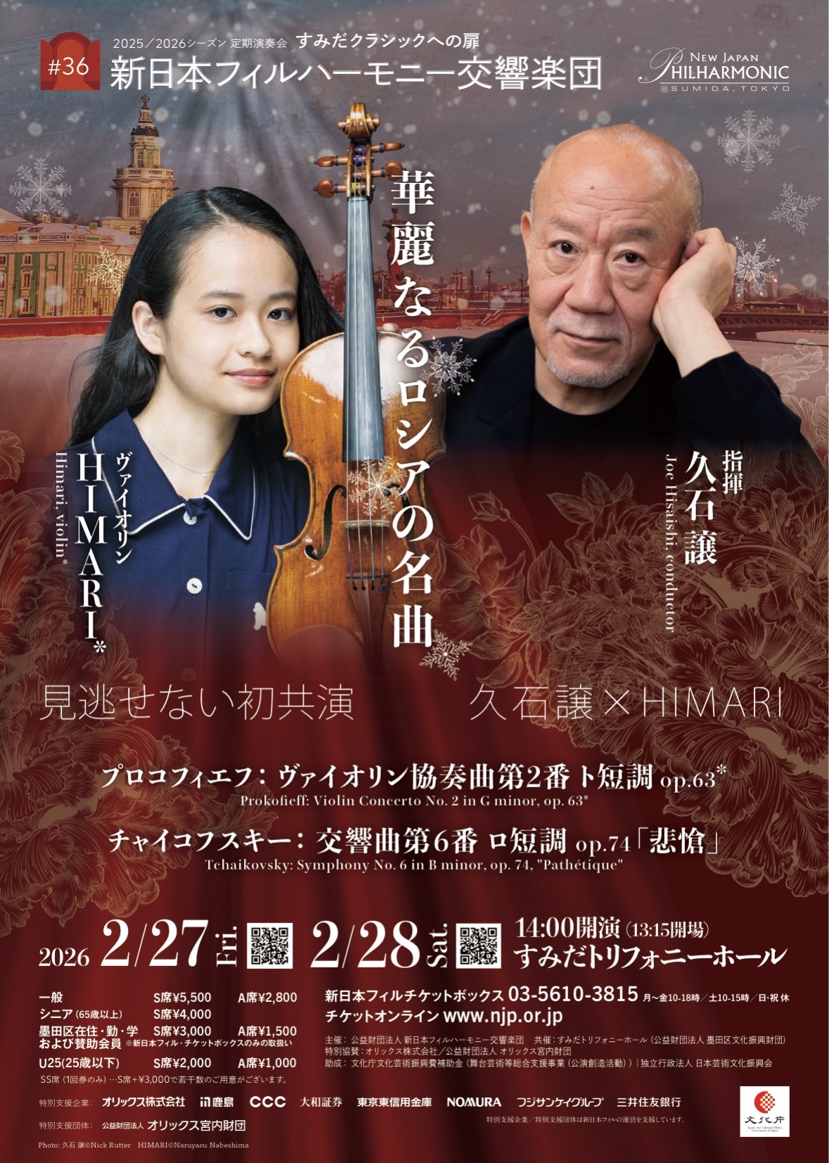 新日本フィル 定期公演 / すみだクラシックへの扉 第36回