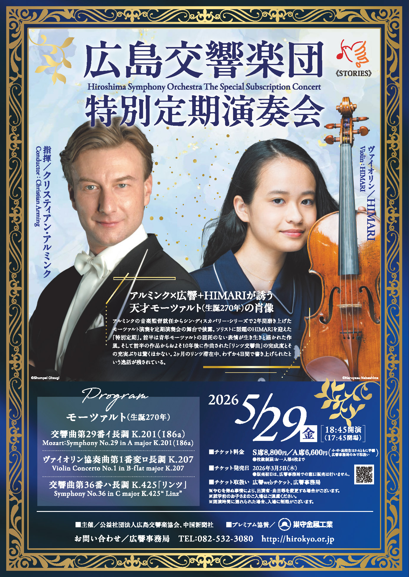 広島交響楽団 / 特別定期演奏会