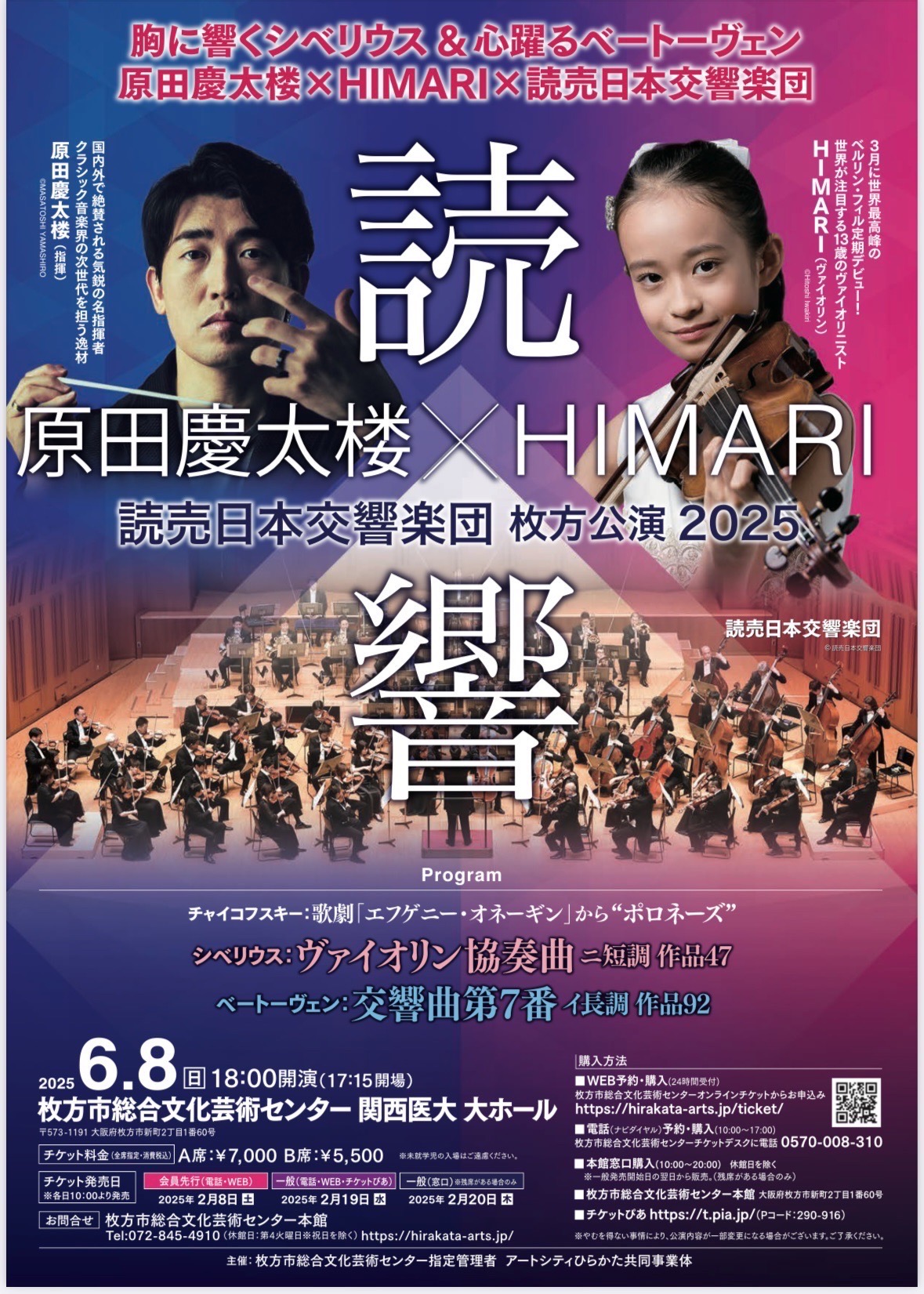 原田慶太郎 × HIMARI × 読売日本交響楽団 枚方公演